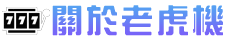 老虎機遊戲,又稱作角子老虎機,亦稱拉霸、水果盤,老虎機台是賭場常見的遊戲機,廣受玩家喜愛。