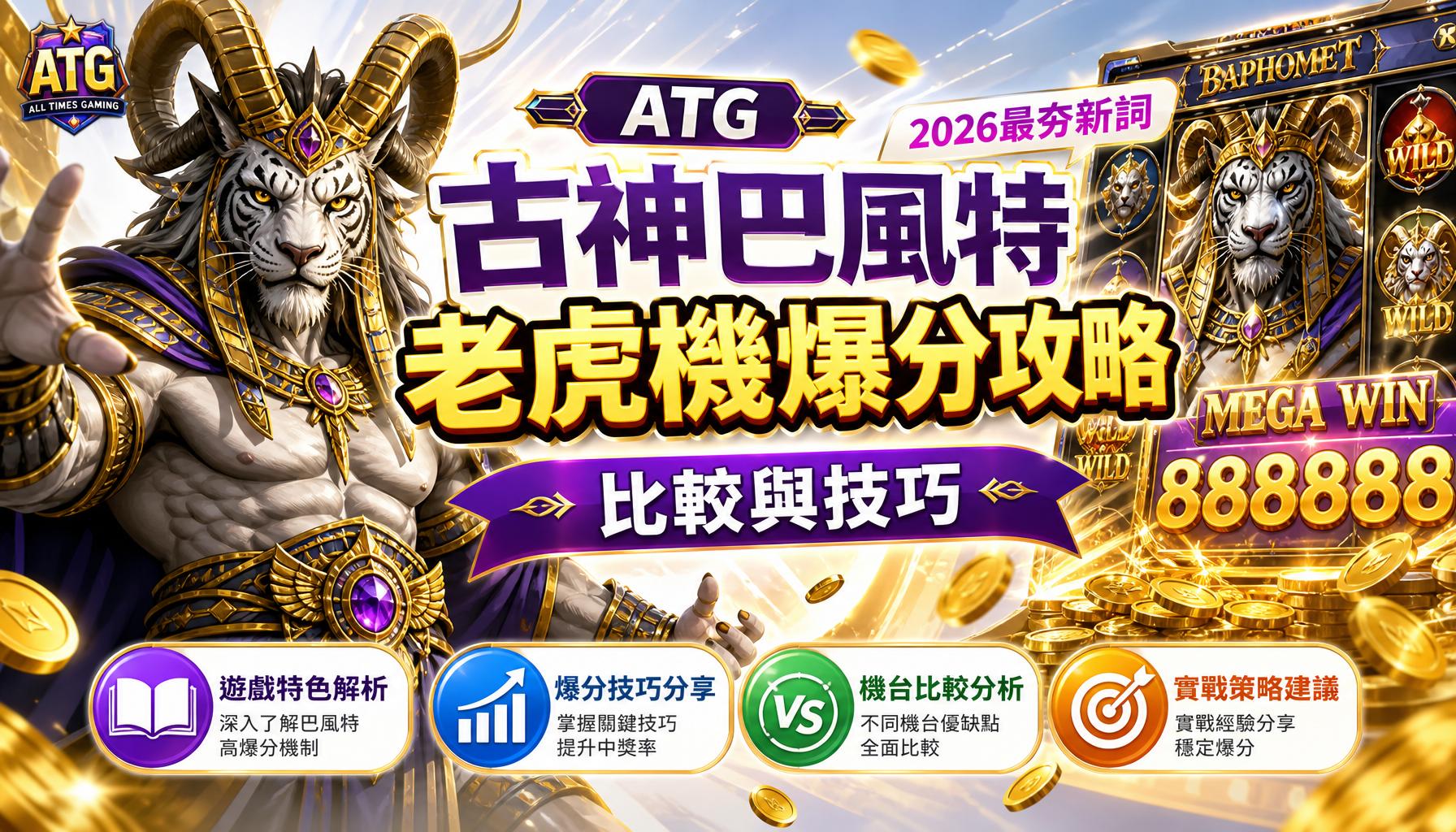ATG古神巴風特老虎機爆分攻略 (2026最夯新詞) 比較與技巧