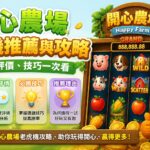 開心農場老虎機推薦與攻略:玩法、評價、技巧一次看